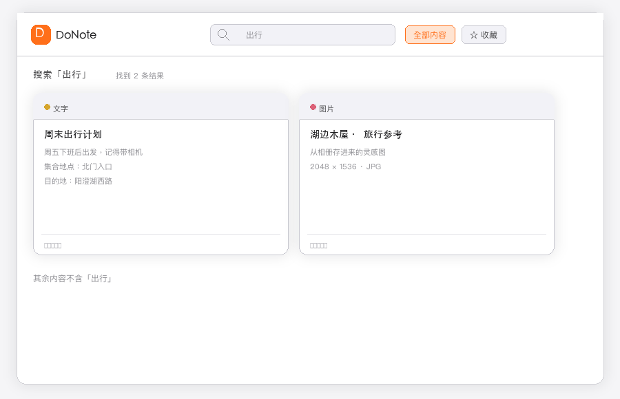 搜索「出行」后的结果页面，显示文字计划和图片参考两张卡片，均为示例